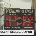 Россия без долларов