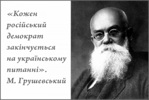 М.Грушевський