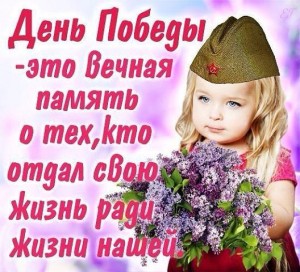 День Победы