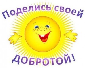 поделись добротой